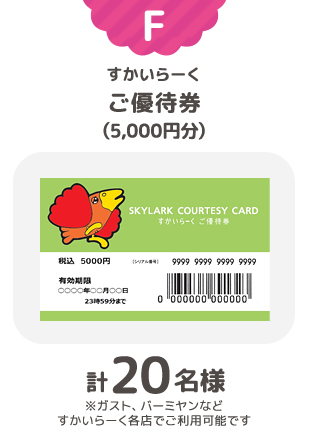 ご優待券(5,000円分)