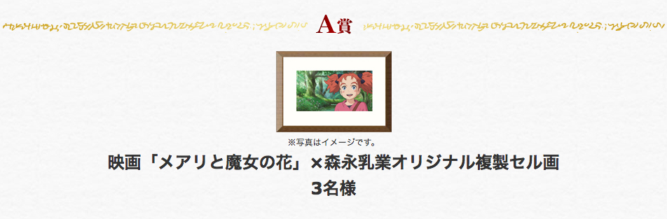 映画「メアリと魔女の花」×森永乳業オリジナル複製セル画